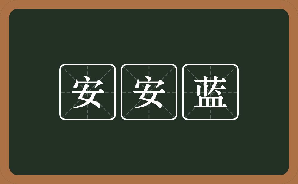 安安蓝的意思？安安蓝是什么意思？