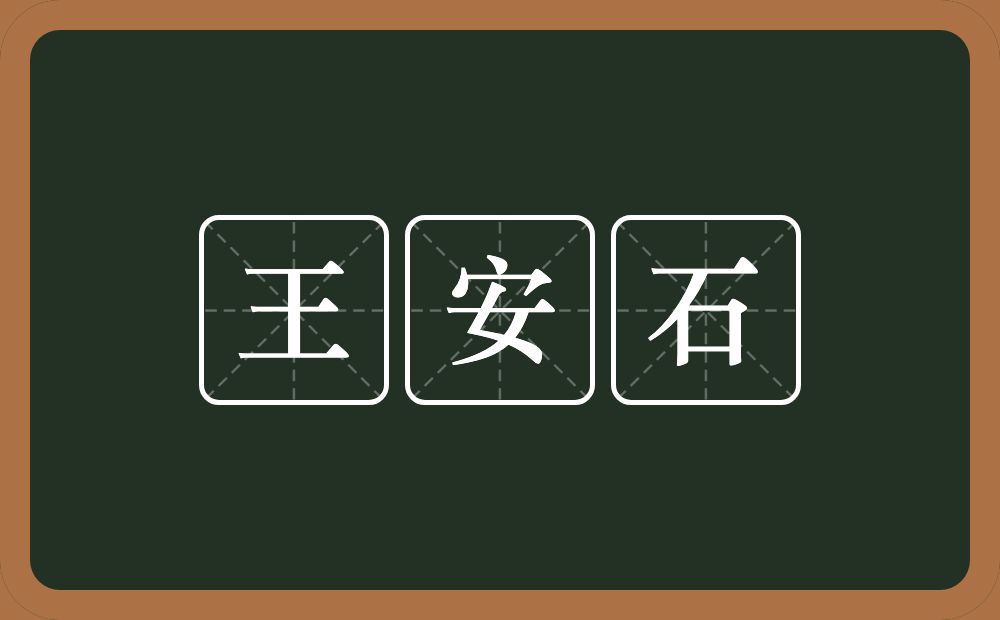 王安石的近义词/反义词