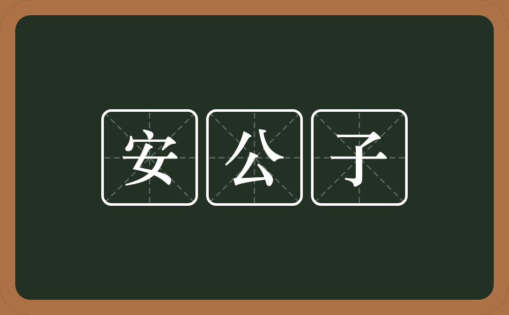 安公子的意思？安公子是什么意思？