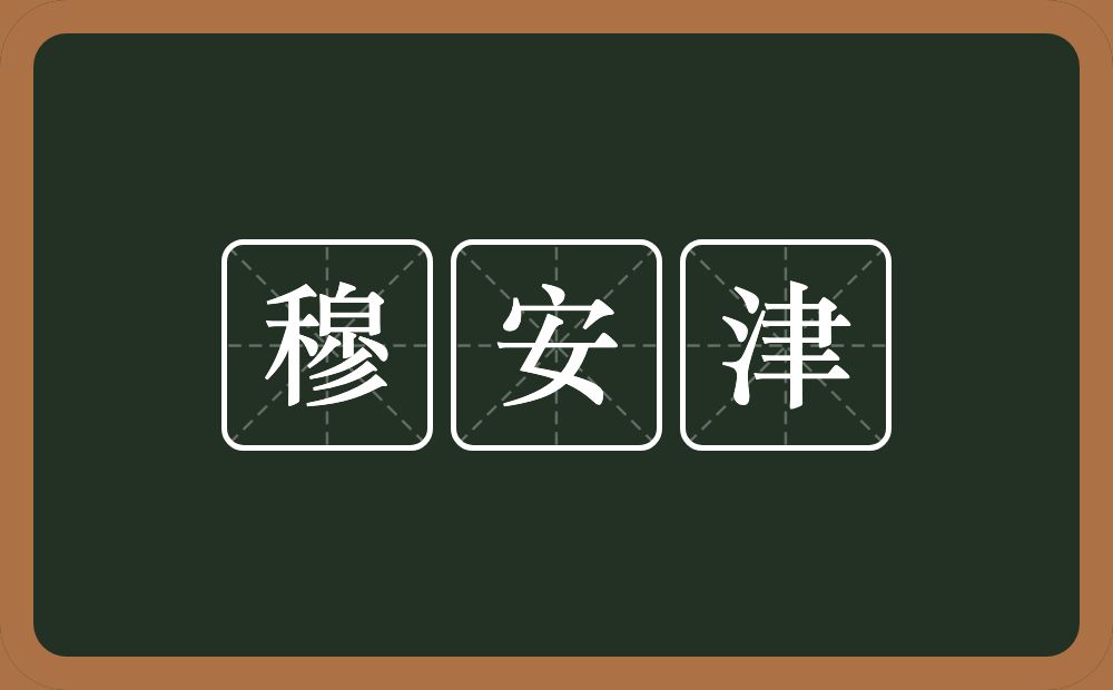 穆安津的意思？穆安津是什么意思？