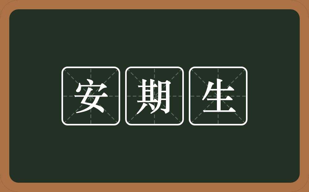 安期生的近义词/反义词