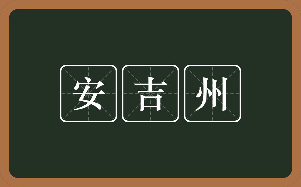 安吉州的意思？安吉州是什么意思？