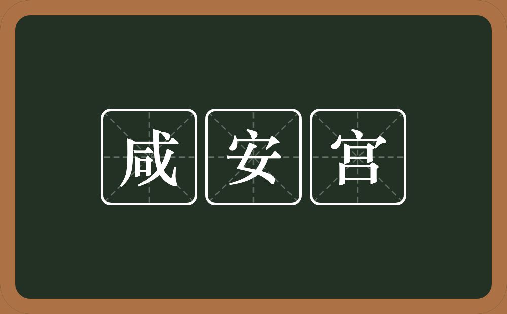 咸安宫的意思？咸安宫是什么意思？
