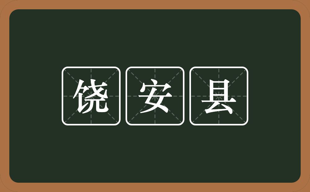 饶安县的近义词/反义词
