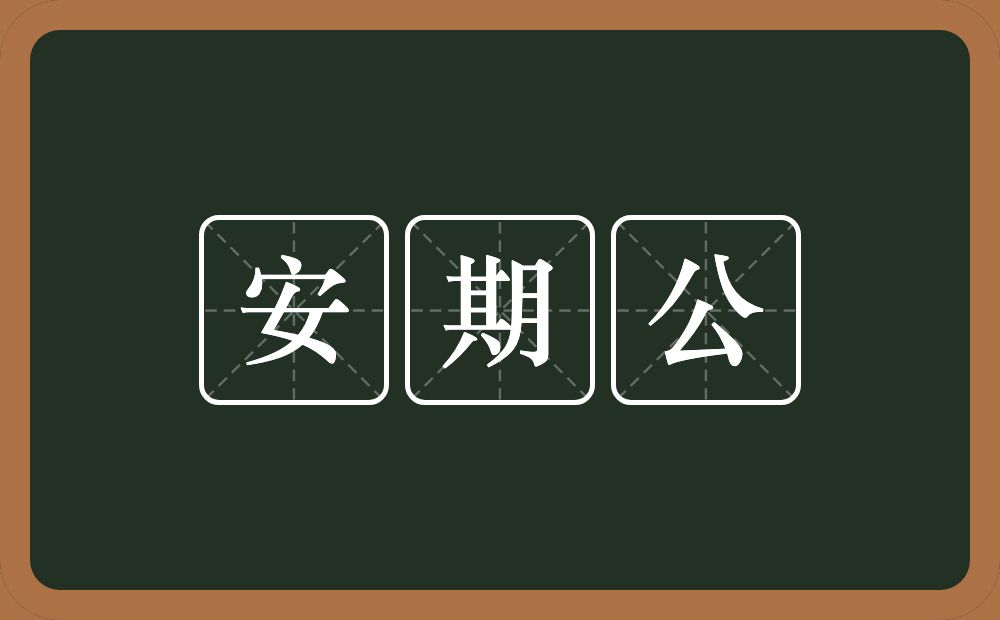 安期公的近义词/反义词