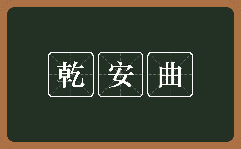 乾安曲的近义词/反义词