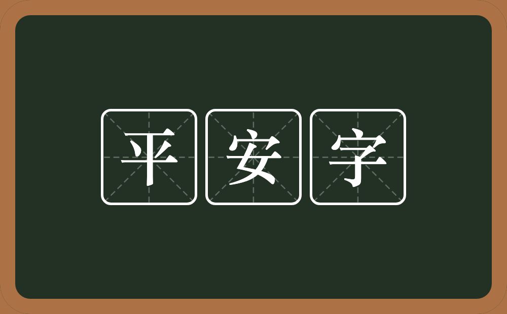 平安字的近义词/反义词