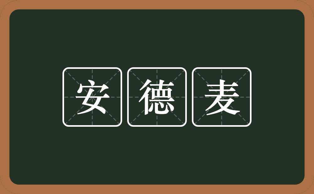 安德麦的意思？安德麦是什么意思？