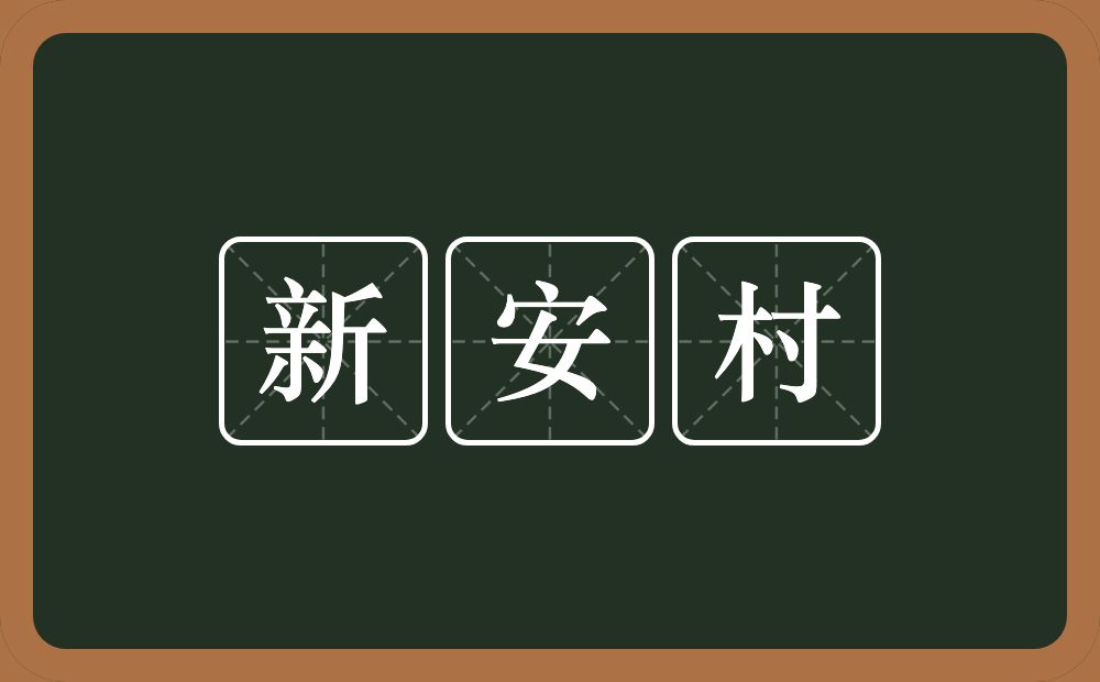 新安村的近义词/反义词
