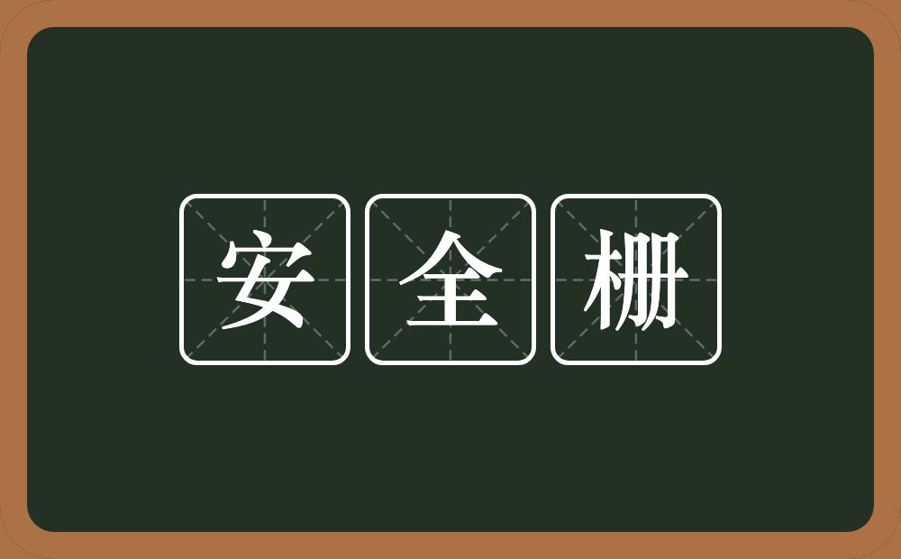 安全栅的近义词/反义词