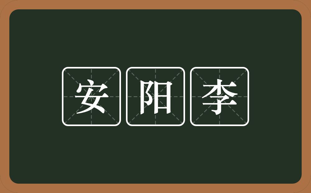 安阳李的意思？安阳李是什么意思？