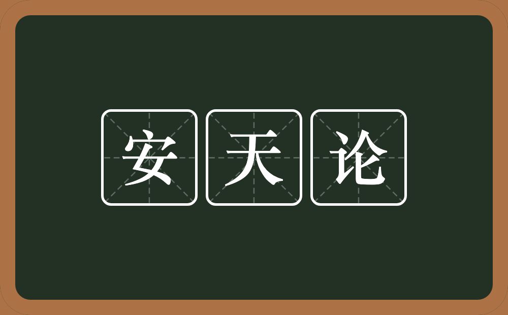 安天论的意思？安天论是什么意思？