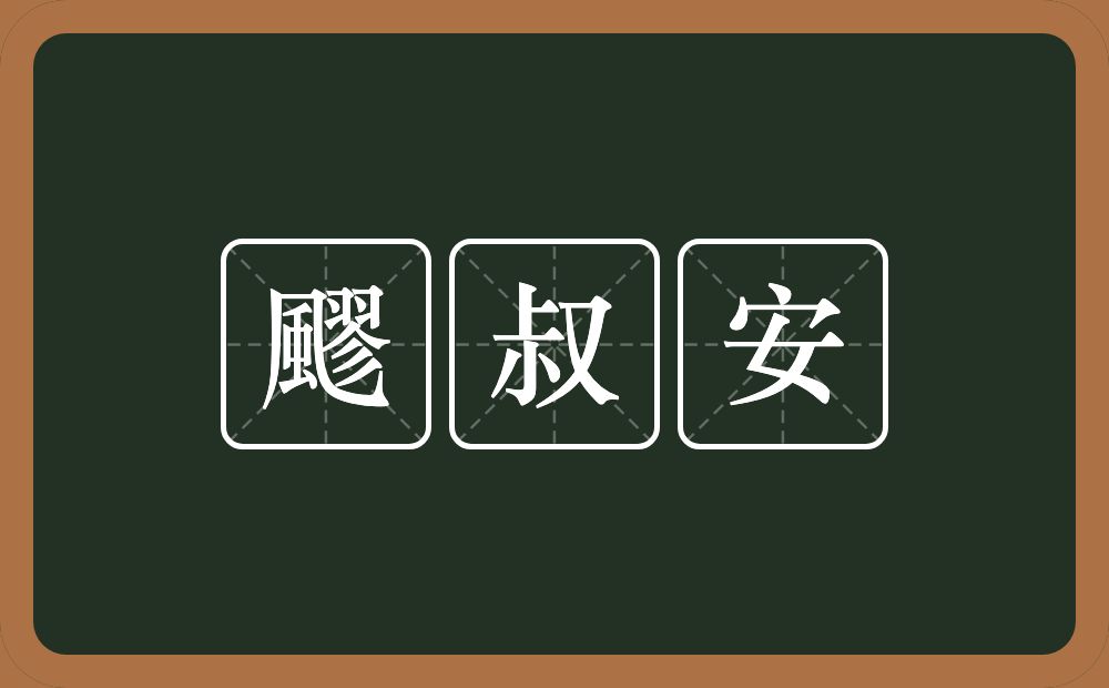 飂叔安的近义词/反义词