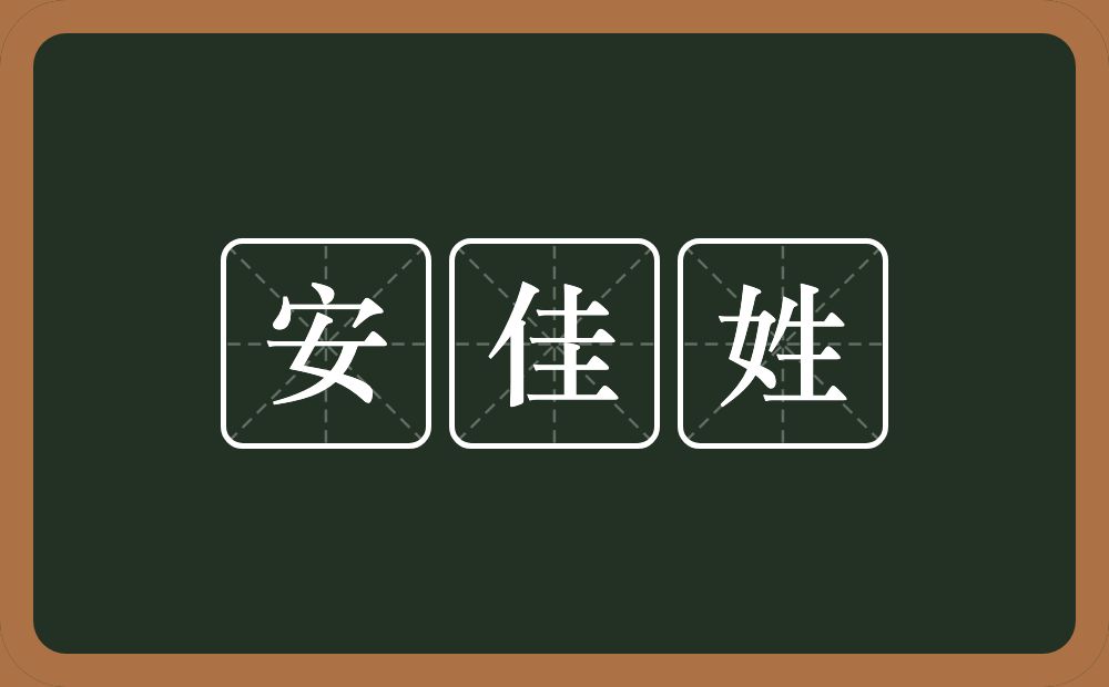 安佳姓的近义词/反义词