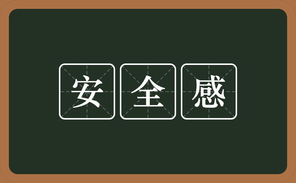 安全感的意思？安全感是什么意思？