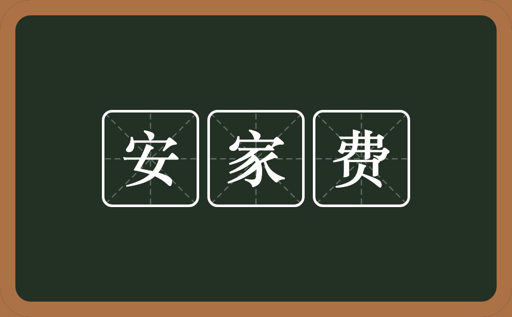 安家费的近义词/反义词