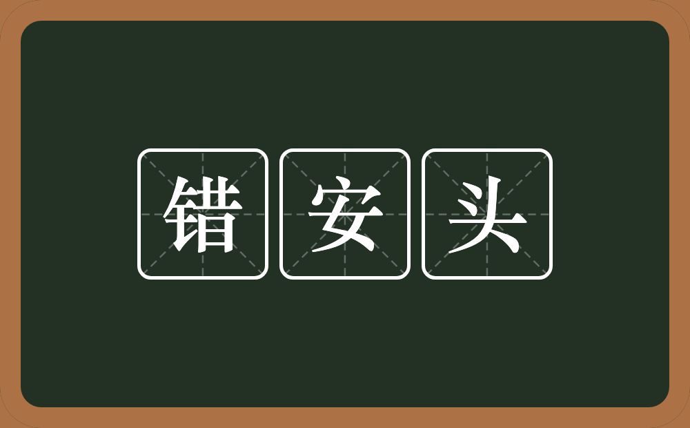 错安头的意思？错安头是什么意思？