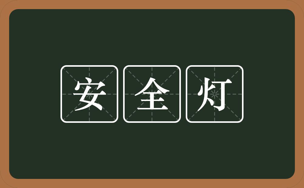 安全灯的近义词/反义词