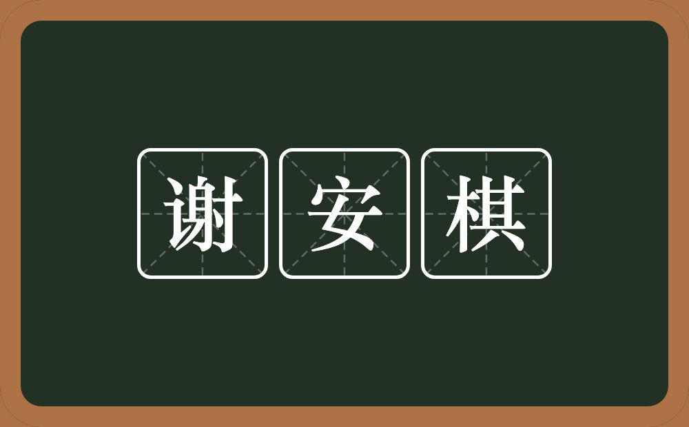 谢安棋的意思？谢安棋是什么意思？