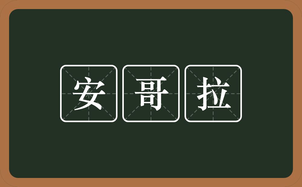 安哥拉的近义词/反义词