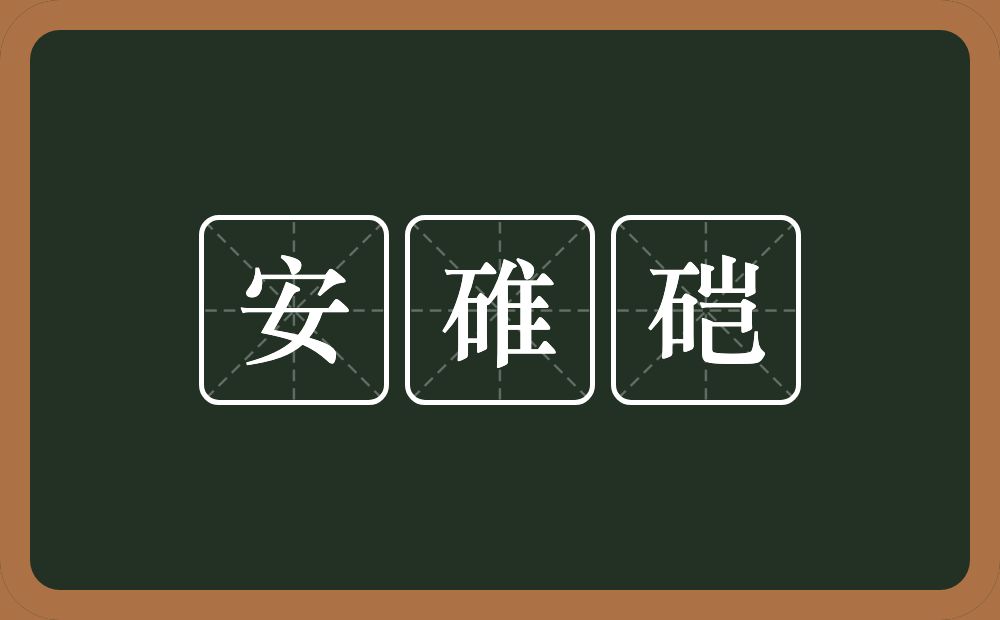 安碓硙的意思？安碓硙是什么意思？