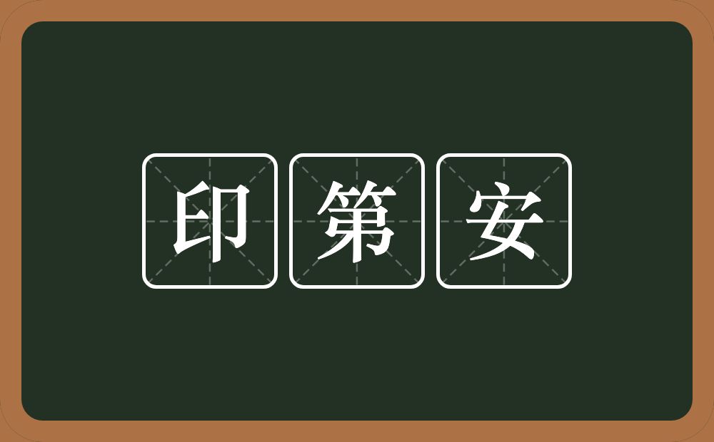印第安的近义词/反义词