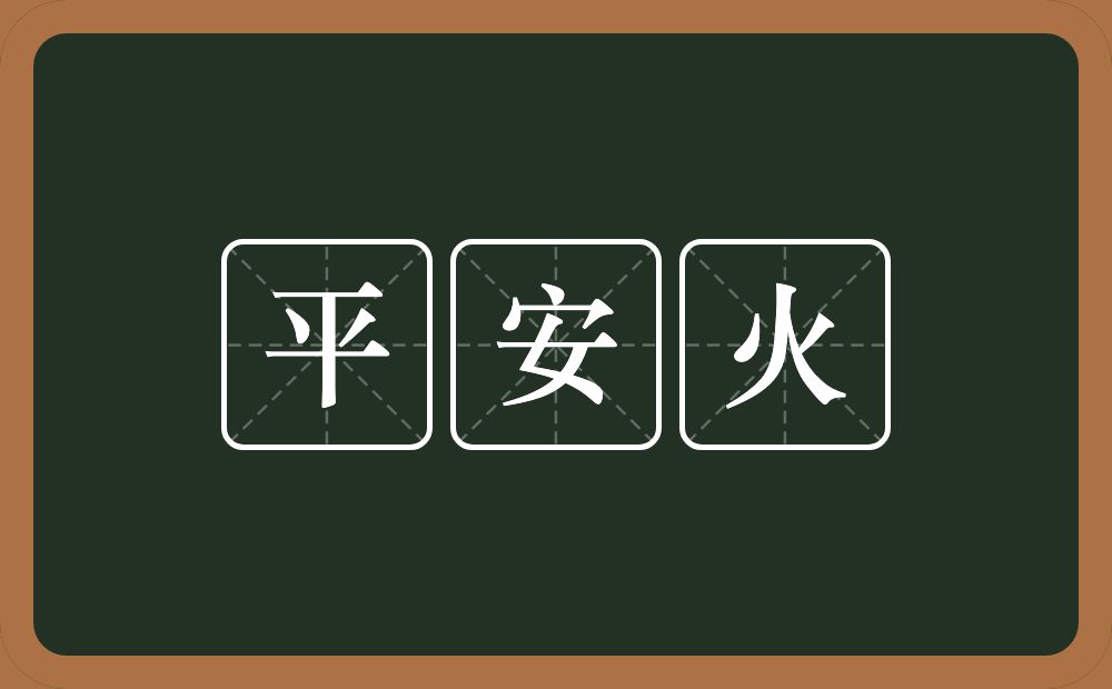 平安火的意思？平安火是什么意思？