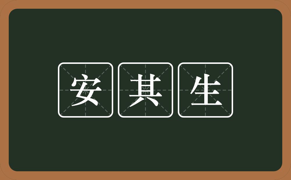 安其生的意思？安其生是什么意思？