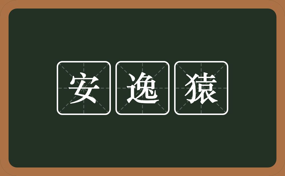 安逸猿的意思？安逸猿是什么意思？