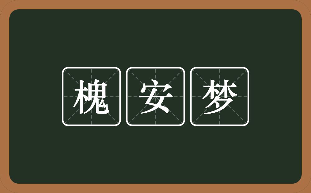 槐安梦的意思？槐安梦是什么意思？
