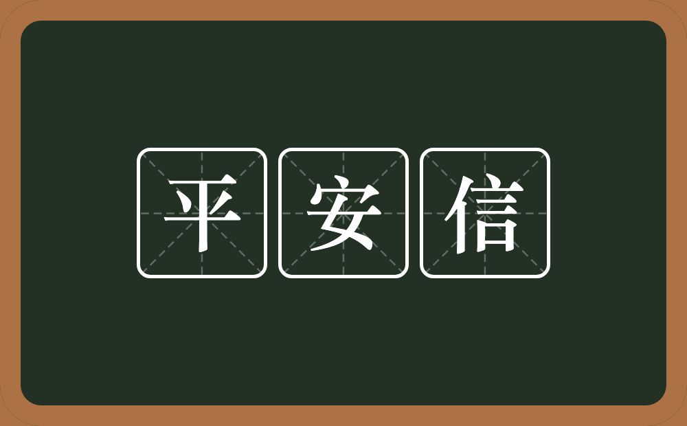 平安信的近义词/反义词