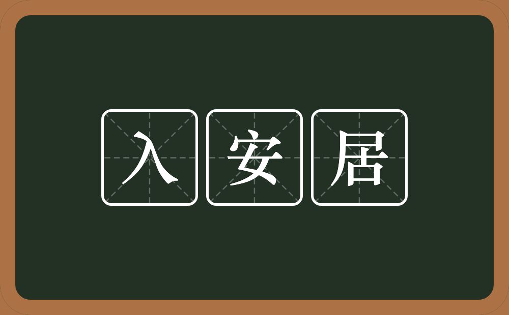 入安居的近义词/反义词