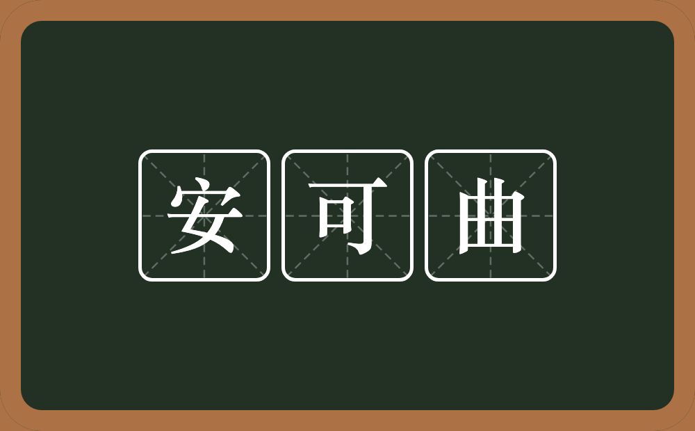 安可曲的近义词/反义词