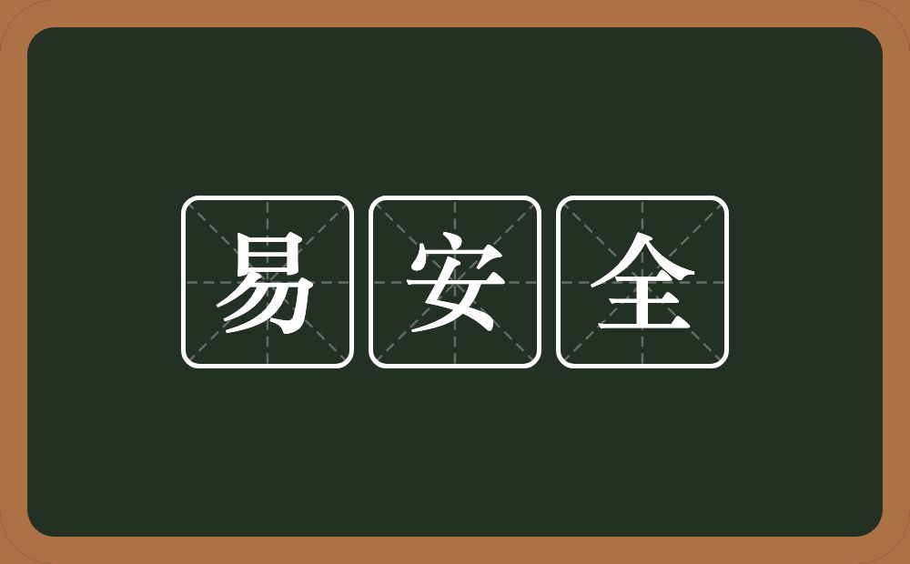 易安全的意思？易安全是什么意思？