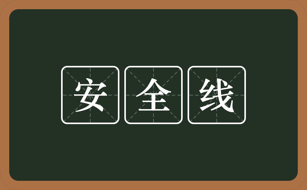 安全线的近义词/反义词