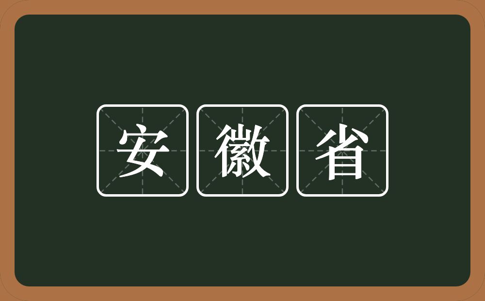 安徽省的近义词/反义词