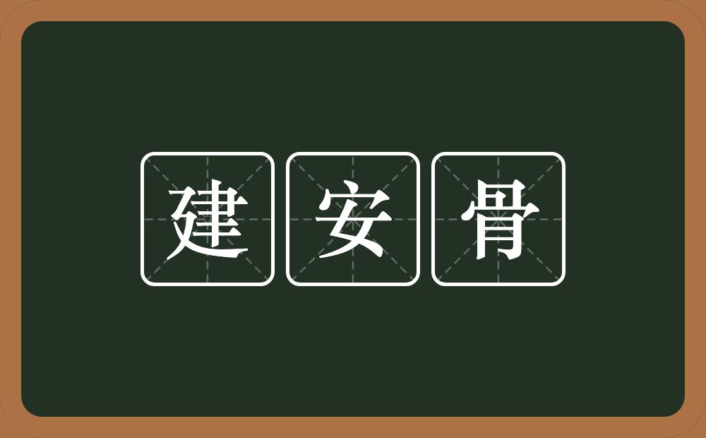 建安骨的意思？建安骨是什么意思？
