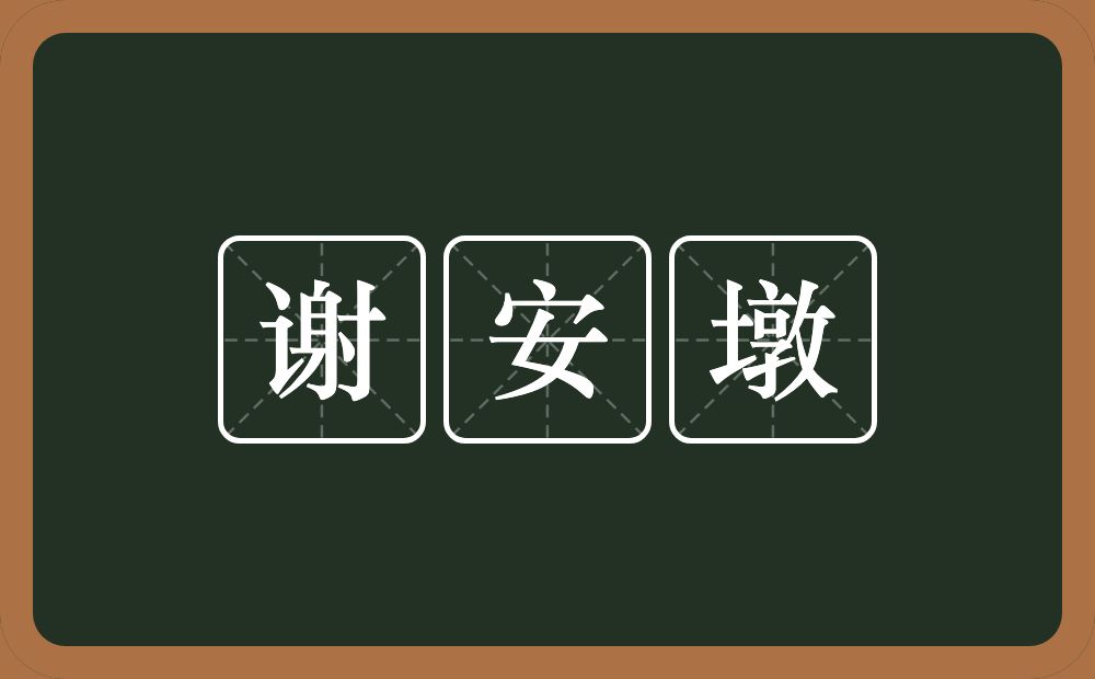 谢安墩的近义词/反义词