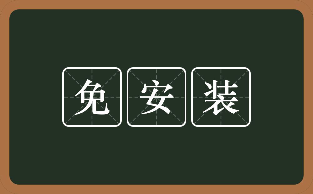 免安装的近义词/反义词