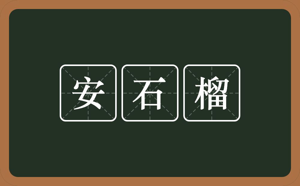 安石榴的近义词/反义词