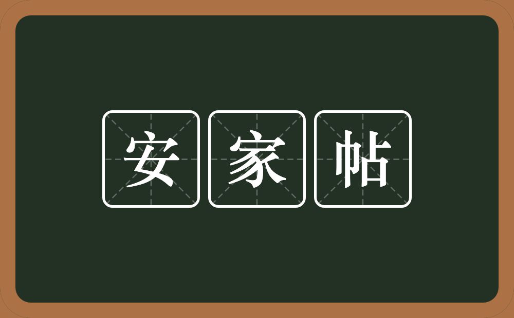 安家帖的近义词/反义词