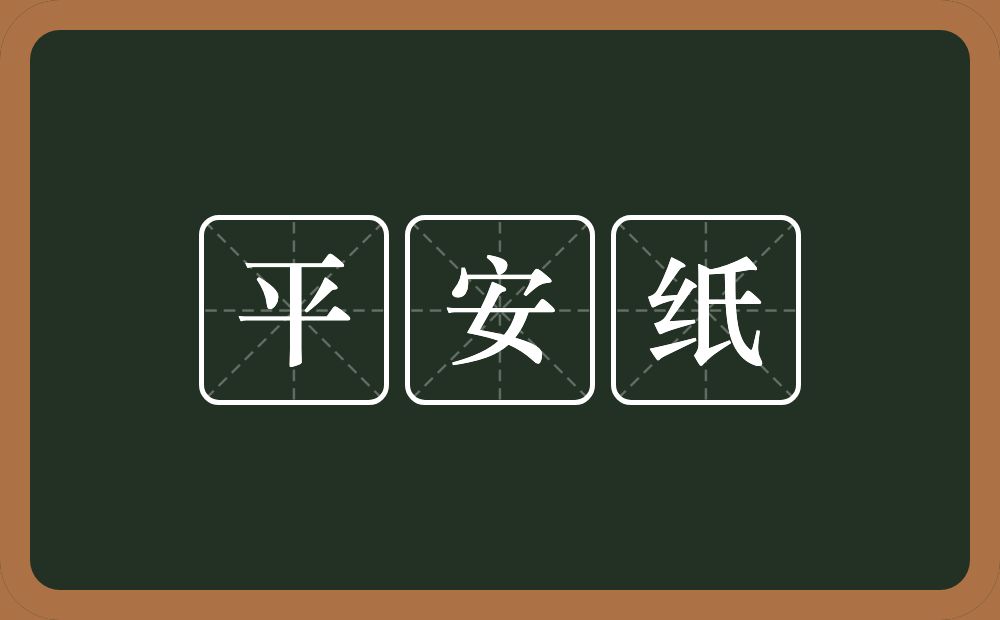 平安纸的近义词/反义词