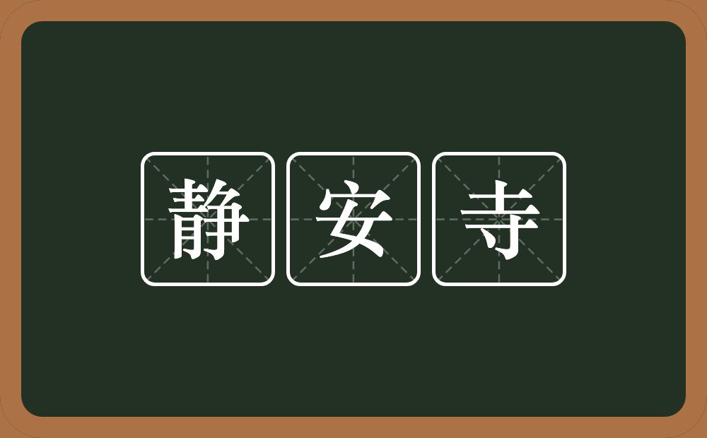 静安寺的意思？静安寺是什么意思？