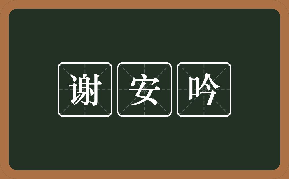 谢安吟的意思？谢安吟是什么意思？