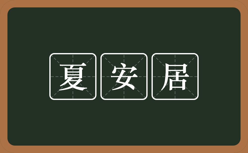 夏安居的意思？夏安居是什么意思？