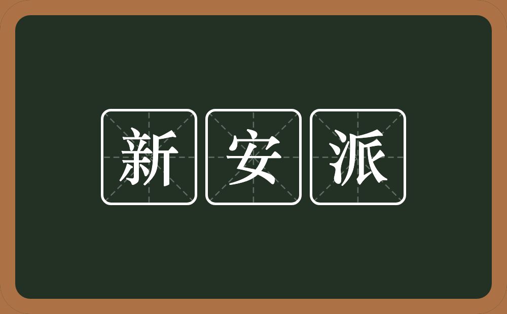 新安派的近义词/反义词