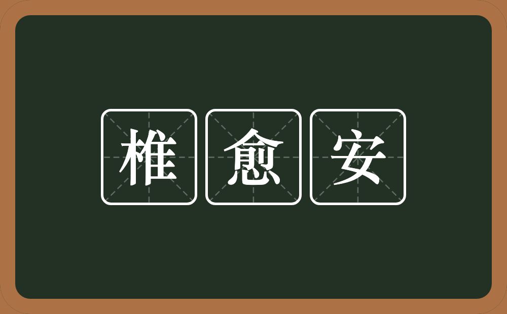 椎愈安的近义词/反义词