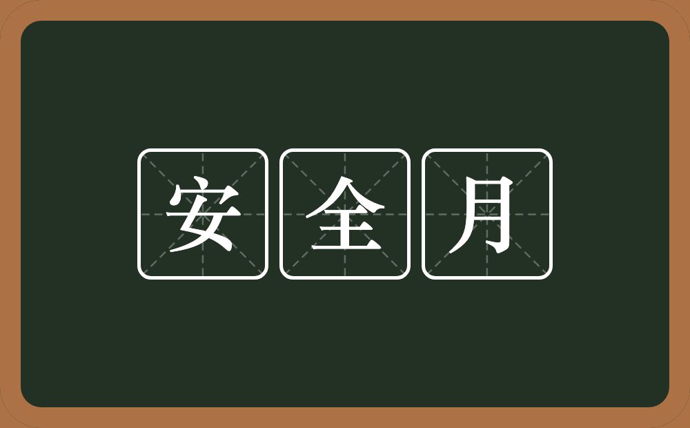 安全月的近义词/反义词
