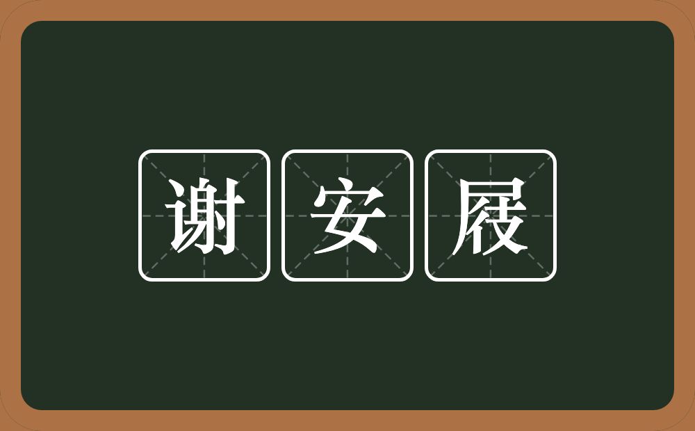 谢安屐的意思？谢安屐是什么意思？