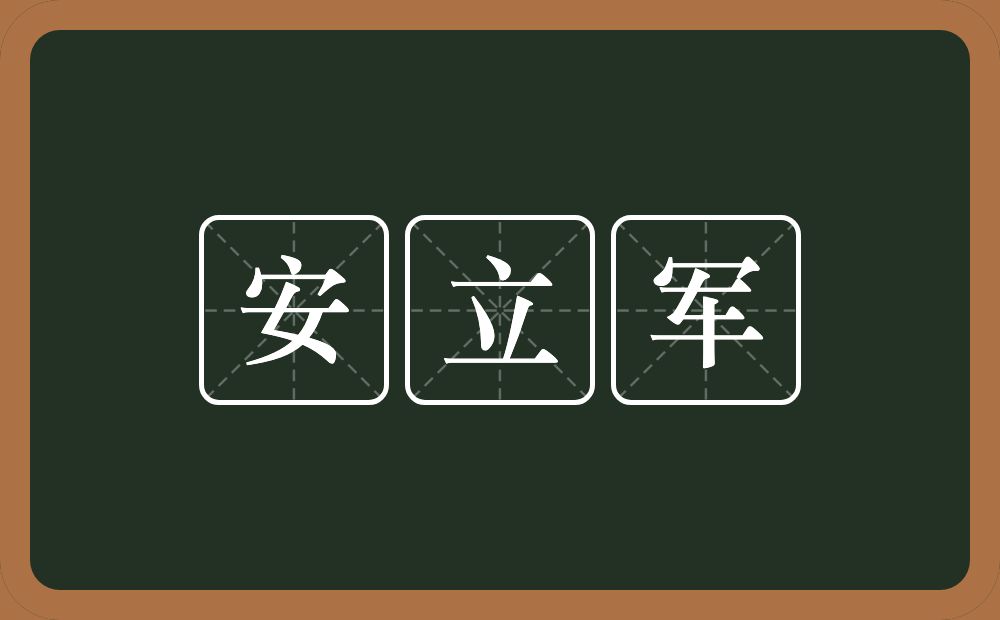 安立军的意思？安立军是什么意思？